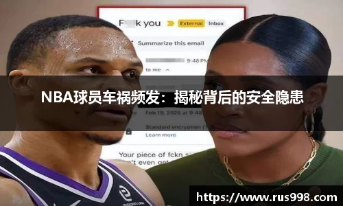 NBA球员车祸频发：揭秘背后的安全隐患