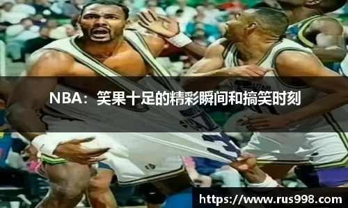 NBA：笑果十足的精彩瞬间和搞笑时刻