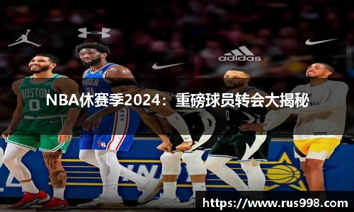 NBA休赛季2024：重磅球员转会大揭秘