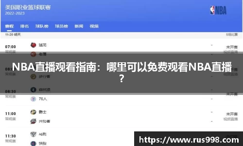 NBA直播观看指南：哪里可以免费观看NBA直播？