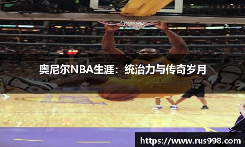 奥尼尔NBA生涯：统治力与传奇岁月
