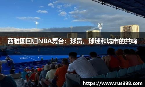 西雅图回归NBA舞台：球员、球迷和城市的共鸣